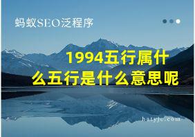 1994五行属什么五行是什么意思呢