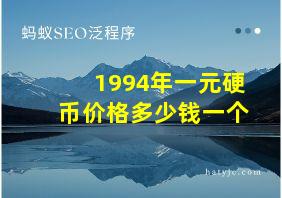 1994年一元硬币价格多少钱一个