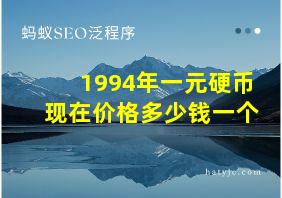 1994年一元硬币现在价格多少钱一个