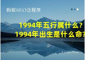 1994年五行属什么?1994年出生是什么命?