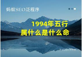 1994年五行属什么是什么命