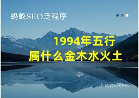 1994年五行属什么金木水火土