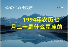 1994年农历七月二十是什么星座的