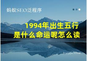 1994年出生五行是什么命运呢怎么读