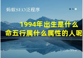 1994年出生是什么命五行属什么属性的人呢