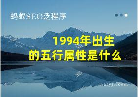 1994年出生的五行属性是什么