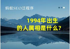 1994年出生的人属相是什么?