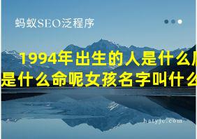 1994年出生的人是什么属相是什么命呢女孩名字叫什么好