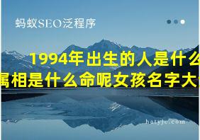 1994年出生的人是什么属相是什么命呢女孩名字大全