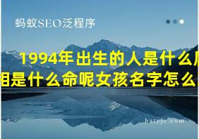 1994年出生的人是什么属相是什么命呢女孩名字怎么取