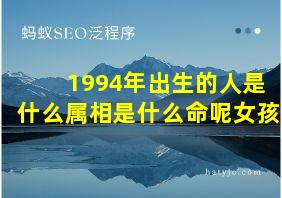 1994年出生的人是什么属相是什么命呢女孩