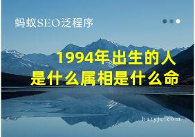 1994年出生的人是什么属相是什么命