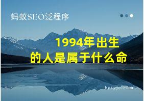 1994年出生的人是属于什么命