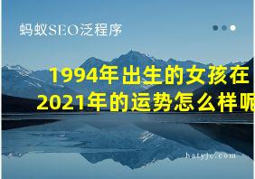 1994年出生的女孩在2021年的运势怎么样呢