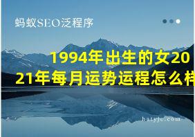 1994年出生的女2021年每月运势运程怎么样