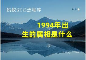 1994年出生的属相是什么