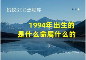 1994年出生的是什么命属什么的