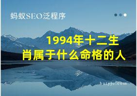 1994年十二生肖属于什么命格的人