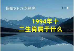 1994年十二生肖属于什么