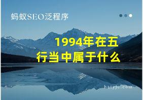 1994年在五行当中属于什么