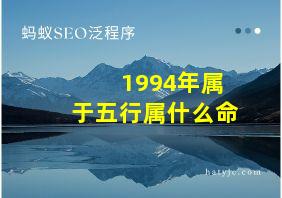 1994年属于五行属什么命