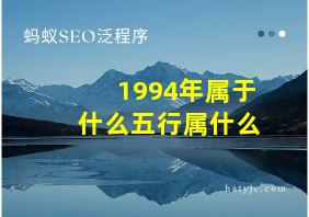 1994年属于什么五行属什么