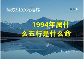 1994年属什么五行是什么命