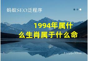 1994年属什么生肖属于什么命