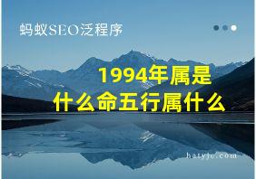 1994年属是什么命五行属什么