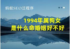 1994年属狗女是什么命婚姻好不好