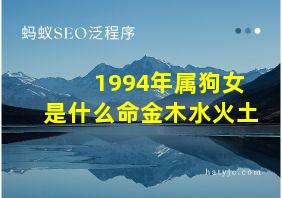 1994年属狗女是什么命金木水火土