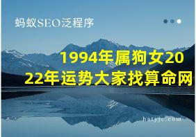 1994年属狗女2022年运势大家找算命网