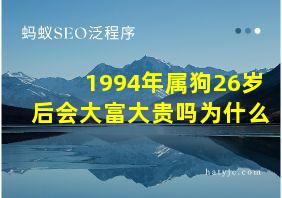 1994年属狗26岁后会大富大贵吗为什么