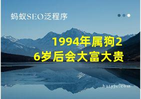 1994年属狗26岁后会大富大贵