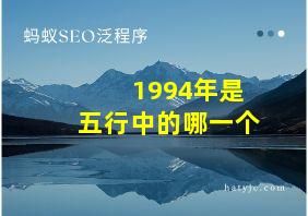 1994年是五行中的哪一个