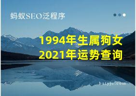 1994年生属狗女2021年运势查询