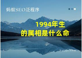 1994年生的属相是什么命