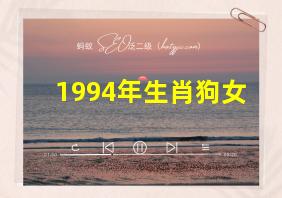 1994年生肖狗女