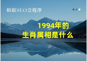 1994年的生肖属相是什么