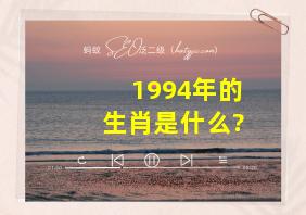 1994年的生肖是什么?