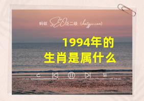 1994年的生肖是属什么