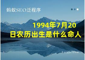 1994年7月20日农历出生是什么命人