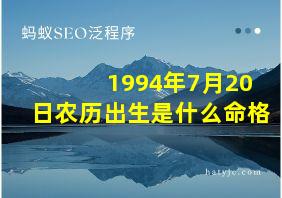 1994年7月20日农历出生是什么命格