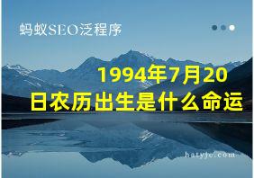 1994年7月20日农历出生是什么命运