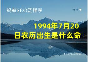 1994年7月20日农历出生是什么命