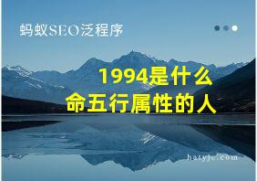 1994是什么命五行属性的人