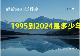 1995到2024是多少年