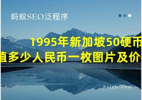 1995年新加坡50硬币值多少人民币一枚图片及价格