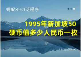 1995年新加坡50硬币值多少人民币一枚