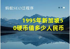 1995年新加坡50硬币值多少人民币